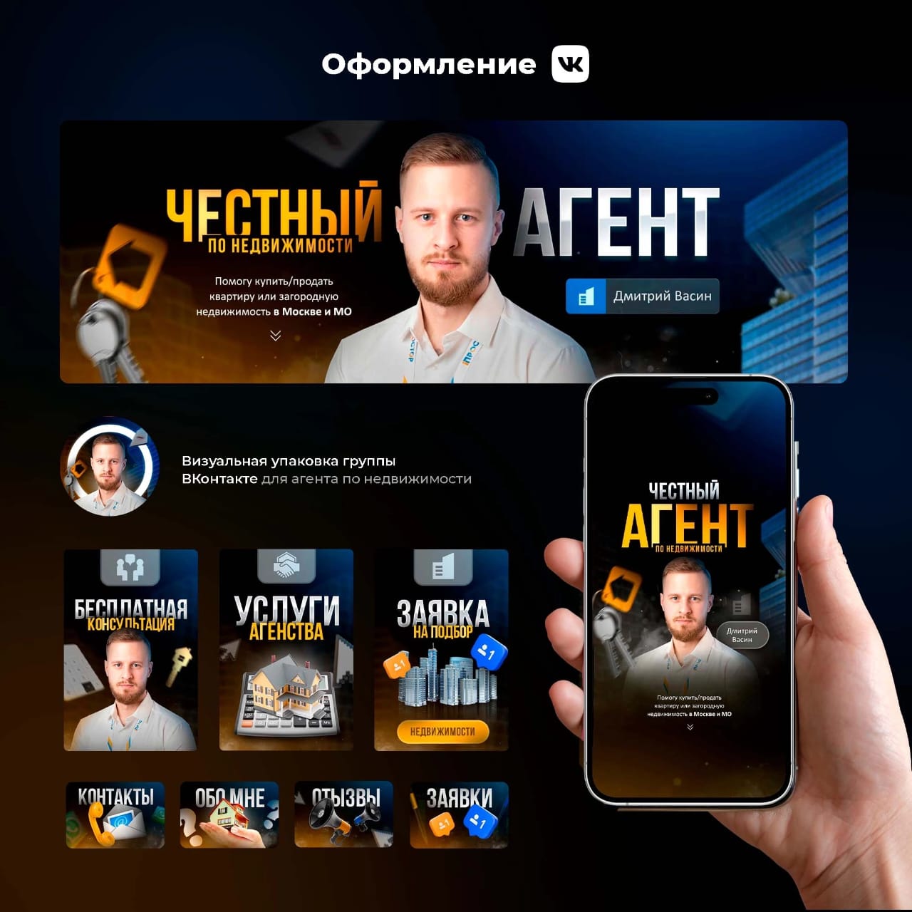 Оформление группы Вконтакте, агент по недвижимости