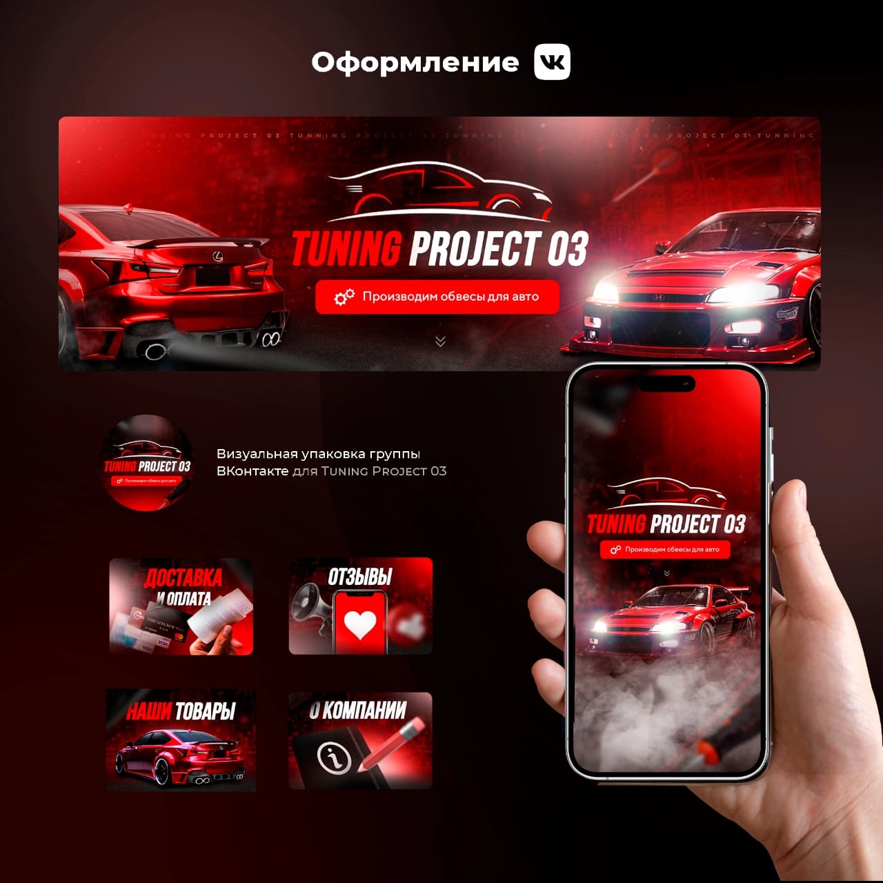 Oformlenie vk Tuning Project